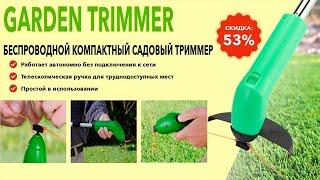 Беспроводной компактный садовый триммер GARDEN TRIMMER, обзор, цена, купить.