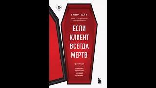 Гийом Байи: Если клиент всегда мертв. Гробовщик про самые странные похороны из своей практики.