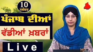 Big News of Punjab | Harsharan Kaur | Punjabi News | 10 November 2024 | THE KHALAS TV