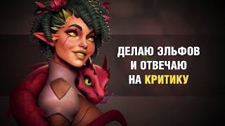 Делаю 3D эльфов и отвечаю на критику