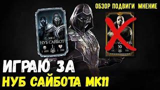 ПОЛНЫЙ ОБЗОР НУБ САЙБОТА МК11/ ПОДВИГИ КОМАНДА/ Mortal Kombat Mobile