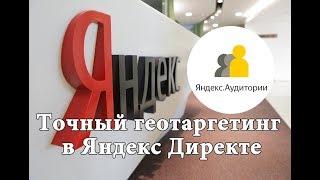 Точный ГеоТаргетинг в Яндекс Директ через Аудитории