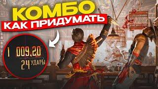 КАК ПРИДУМЫВАТЬ КОМБО в Mortal Kombat?!