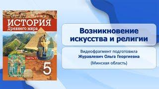 От первобытности к  цивилизации. Тема 5. Возникновение искусства и религии