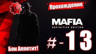 Прохождение Mafia — Часть 13: Бон Аппетит! (Mafia Remake) Definitive Edition