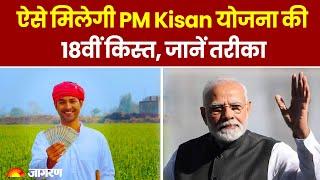 PM Kisan Yojana 18th Installment Update: ऐसे मिलेगी PM Kisan की 18वीं किस्त, जानें तरीका । Top News