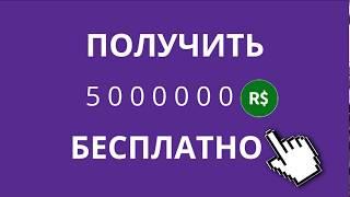 ПОЛУЧИ 5000000 РОБУКСОВ ЗА ПРОСМОТР / ВЗЛОМ РОБЛОКС НА РОБУКСЫ 2019 / НАШЛИ БАГ В САЙТЕ !