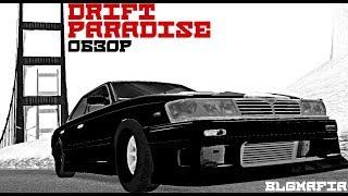 ПЕРВЫЙ ВЗГЛЯД [ DRIFT PARADISE MTA ] 2300МБ | КИТАЙСКИЙ GTR | СКИНЫ НАРКОМАНА | ГОЧА НЕ СМОТРИ