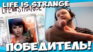 ПАПИЧ: ПОБЕДИТЕЛЬ АУКЦИОНА - Life Is Strange!