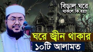 ঘরে জ্বিন থাকার আলামত | জিন ও বিড়ালের মধ্যে সম্পর্ক | সাদিকুর রহমান আজহারী sadikur rahman azhari