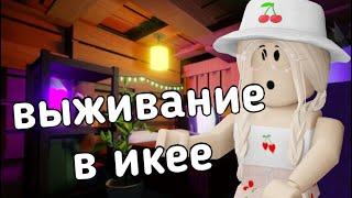 ВЫЖИВАНИЕ В ИКЕЕ *Строю Красивый ДОМ* / Roblox SCP - 3008