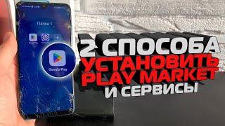 Как установить Play market и сервисы гугл на хуавей или хонор / на телефон Андройд