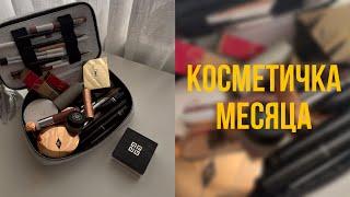 Собираю косметичку на месяц