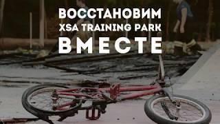 Восстановим XSA Training Park Вместе