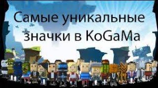 Самые уникальные значки в KoGaMa