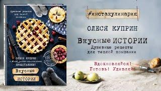 Олеся Куприн «Вкусные истории. Душевные рецепты для теплой компании». Печенье «Песочные лапки»