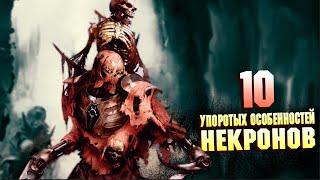 10 Cамых Упоротых особенностей Некронов в Warhammer 40000