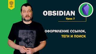 Obsidian уроки #7: оформление ссылок, теги и поиск