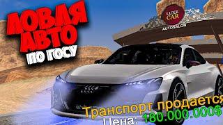 ЛОВЛЯ НОВЫХ АВТО ПО ГОССУ  КУПИЛ АВТО ЗА 180КК  ARIZONA RP GTA SAMP