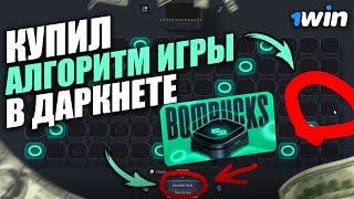 Стратегия на бомбакс | Bombucks 1WIN