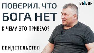 Поверил, что Бога НЕТ. К чему это привело? | свидетельство Иван Черный | Выбор (Студия РХР)