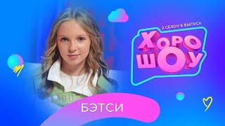 БЭТСИ в ХОРОШОУ | 2 сезон 6 выпуск