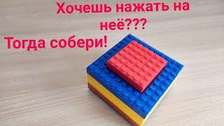 Как сделать нажимающуюся кнопку из лего (Туториал) (Lego) (подпишись!!!) (Всего 14 деталей) (легко!)