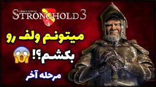 نبرد آخر با ولف  کی پیروز میشه؟!  قلعه 3 Stronghold