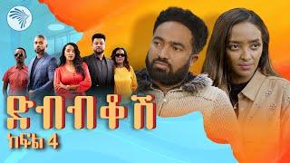 ድብብቆሽ አዲስ ተከታታይ ሲትኮም ክፍል 4 - Dibibikosh EP04 #arts_tv_world