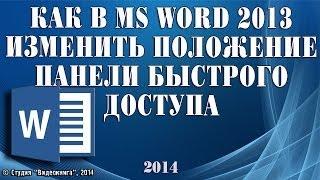 Как в MS Word 2013 изменить положение панели быстрого доступа