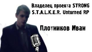 Интервью у Создателя и Владельца STRONG STALKER RP(UNTURNED)