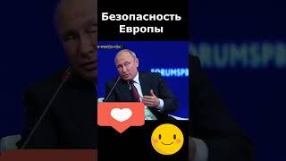 Путин про безопасность Европы