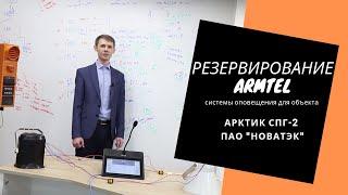 Резервирование системы оповещения Армтел (Арман)