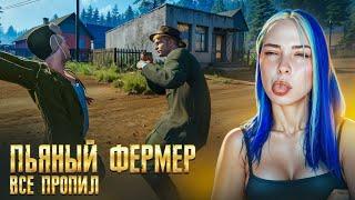 ПЬЯНЫЙ ФЕРМЕР ВСЕ ПРОПИЛ ► Farmer's Life