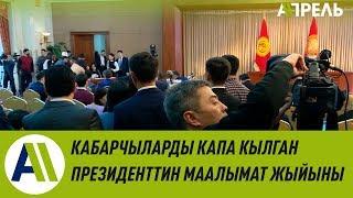 Кабарчыларды капа кылган Сооронбай Жээнбековдун маалымат жыйыны \\ Апрель ТВ