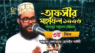 তাফসীর মাহফিল চট্টগ্রাম ১৯৯৬ - ৩য় দিন । সাঈদী । Tafsir Mahfil Chittagong 1996 - 3rd Day । Sayedee