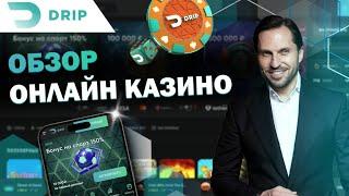 РЕВА ПОКАЗАЛ КАК ВЫИГРАЛ В CASINO DRIP | ЛУЧШИЕ БОНУСЫ И АКЦИИ DRIP CASINO | САЙТ ДРИП КАЗИНО