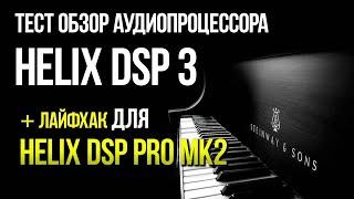 Обзор и сравнение аудиопроцессора Helix DSP 3 и совет по Helix DSP Pro mk2.