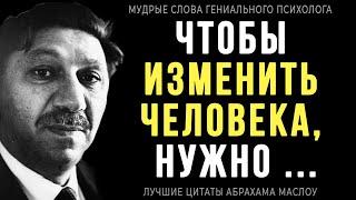 Мудрые слова Гениального психолога Абрахама Маслоу, которые стоит послушать! Цитаты и Афоризмы