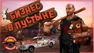 БИЗНЕС на ЗАПРАВКЕ в ПУСТЫНЕ | Gas Station Simulator #1