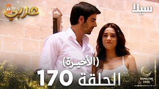 مسلسل سيلا | Sıla | مدبلج | الحلقة 170 ( الأخيرة )