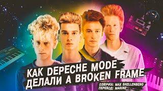 Depeche Mode - A Broken Frame 1982 - Как создавался альбом