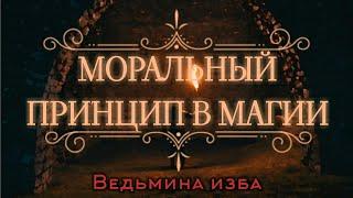 МОРАЛЬНЫЙ ПРИНЦИП В МАГИИ