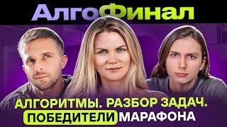 Марафон по алгоритмам: мозговой штурм и разбор задач в прямом эфире