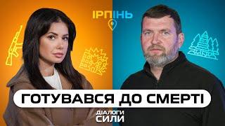 ДОРОГА ЖИТТЯ: як жителі Ірпеня виборювали свободу | Діалоги Сили з Аліною Шаманською