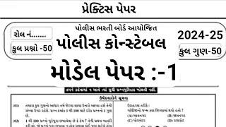 Gujrat Police Constable Mcq | Constable Preparation 2024 | Part:-01 | પોલીસ ભરતી 2024 | Model Paper