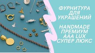 Фурнитура для украшений Aliexpress, Корея, Турция, Тайланд и др. Часть 1