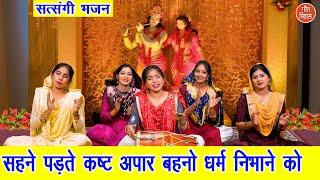 सहने पड़ते कष्ट अपार बहनो धर्म निभाने को | Sehne Padte Kasht Apar | Nirgun Bhajan | Sheela Kalson