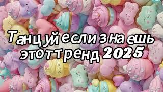 Танцуй если знаешь этот тренд 2025 года  