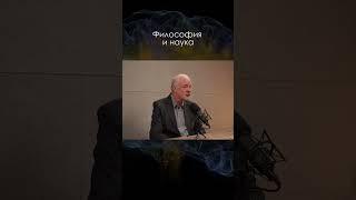 Философия и наука \ Алексей Семихатов #наука